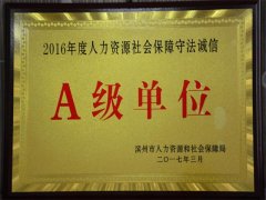 公司再獲“守法誠信A級(jí)單位”榮譽(yù)稱號(hào)